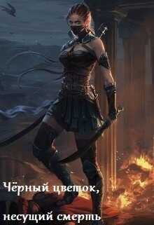 Чёрный цветок, несущий смерть  - Ксения Лисицына