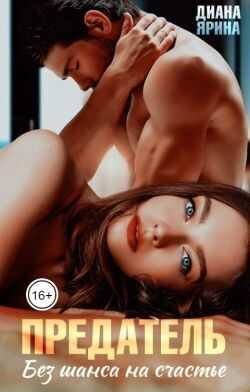 Предатель. Без шанса на счастье  - Диана Ярина