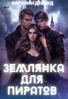 Землянка для пиратов  - Каролин Дейвуд