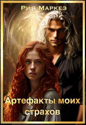 Артефакты моих страхов - Рия Маркез