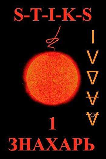S-T-I-K-S. ЗНАХАРЬ. 1 -Хозяин Треугольника - Ви Тень Ка