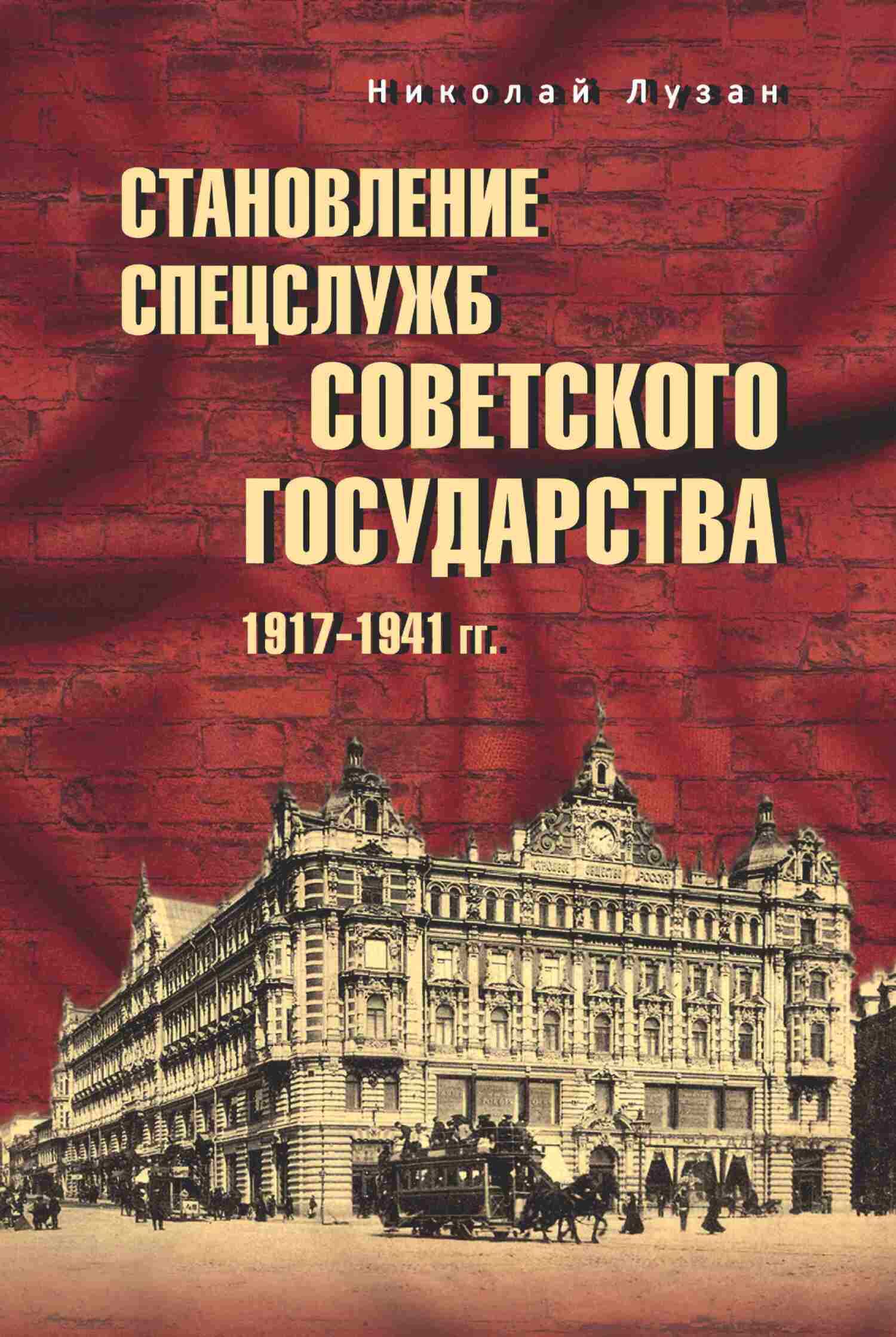 Становление спецслужб советского государства. 1917–1941 гг. - Николай Николаевич Лузан