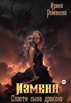 Измена. Спасти сына дракона  - Романова Ирина