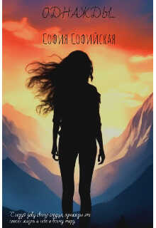 Однажды - София Софийская