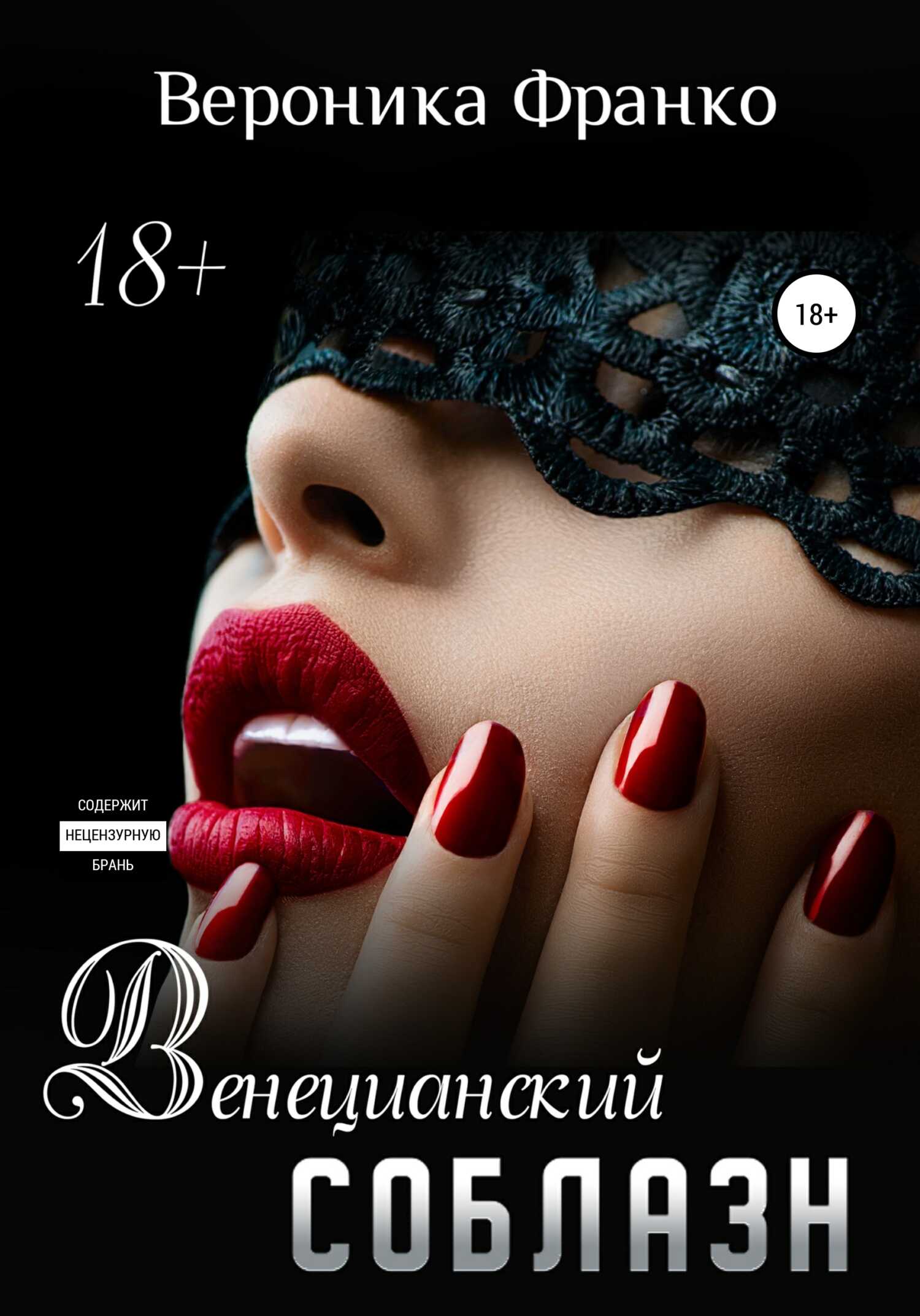 Венецианский соблазн - Вероника Франко