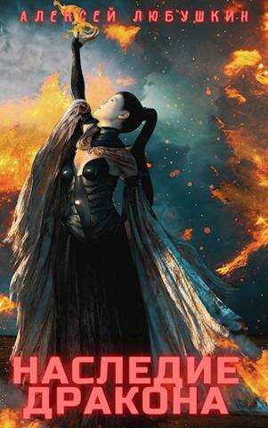 Наследие Дракона - Алексей Любушкин