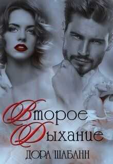 Второе дыхание - Дора Шабанн