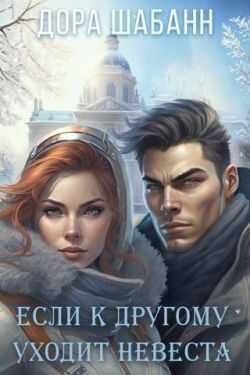 Если к другому уходит невеста - Дора Шабанн