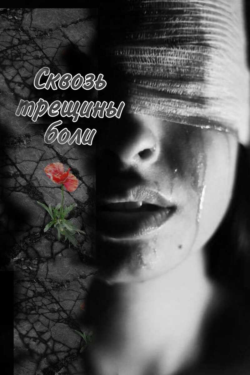 Сквозь трещины боли  - Самсонова