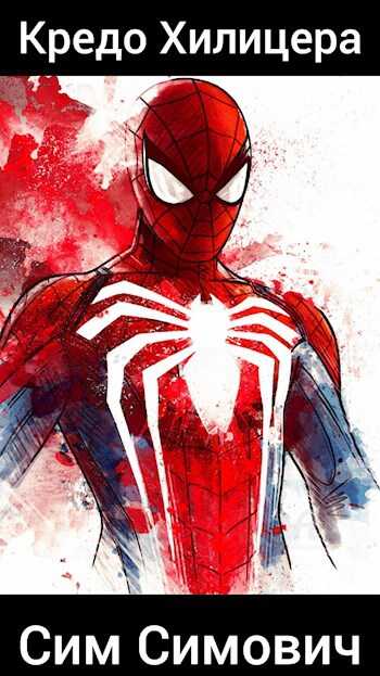 Кредо Хилицера - Сим Симович
