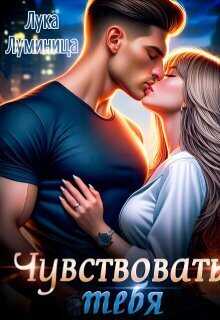 Чувствовать тебя - Лука Луминица