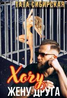 Хочу жену друга  - Тата Сибирская