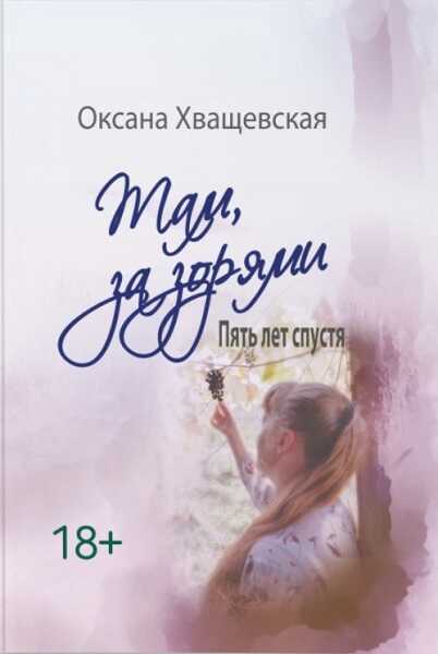 Там, за зорями. Пять лет спустя - Оксана Хващевская
