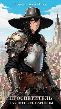 Просветитель. Трудно быть бароном  - Городчиков Илья