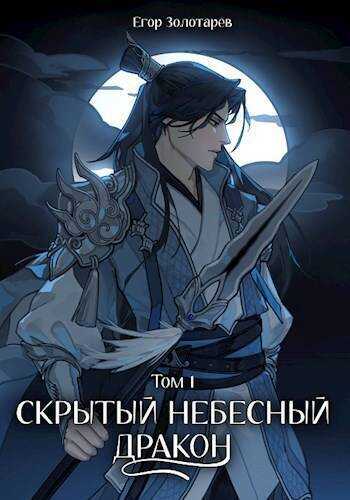 Скрытый небесный дракон. Том 1  - Егор Золотарев