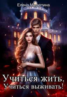 Учиться жить, учиться выживать! - Елена Милютина