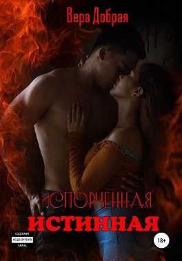 Испорченная истинная - Вера Добрая