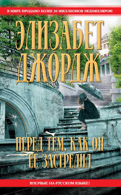 Перед тем, как он ее застрелил - Джордж Элизабет