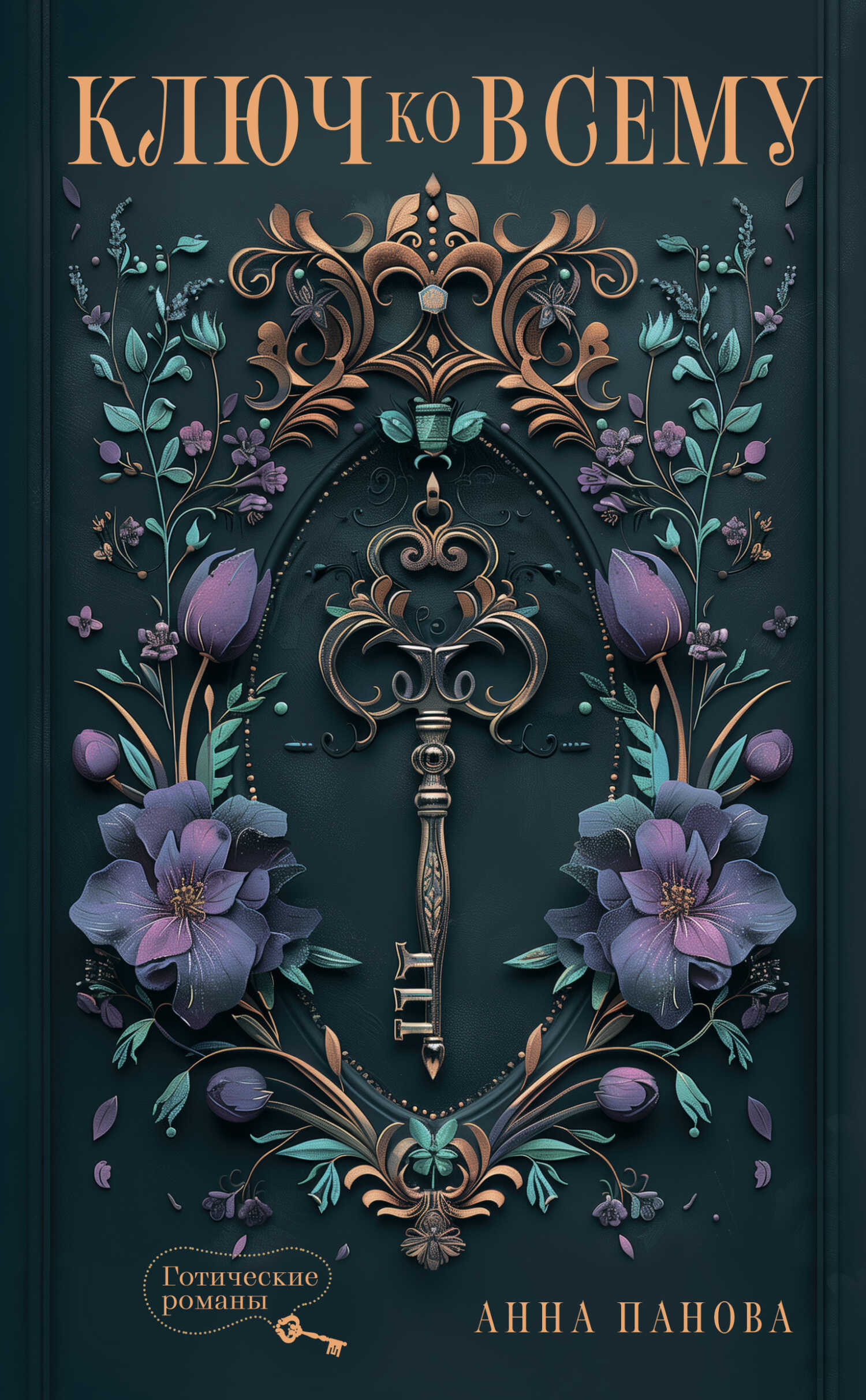 Ключ ко всему - Анна Панова