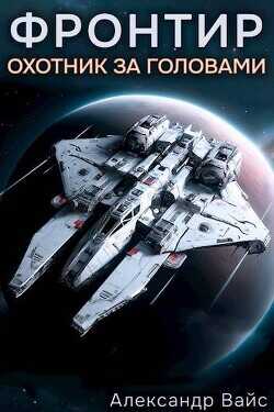 Охотник за головами  - Вайс Александр