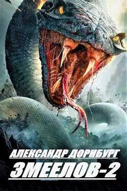 Змеелов. Книга вторая  - Дорнбург Александр