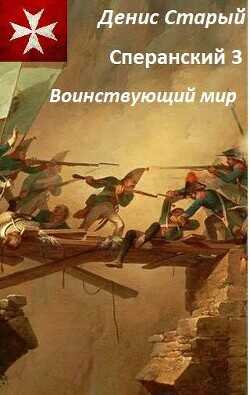 Воинствующий мир  - Старый Денис