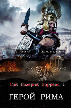 Герой Рима (ЛП) - Джексон Дуглас