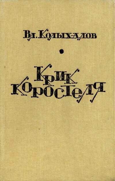 Крик коростеля - Владимир Анисимович Колыхалов