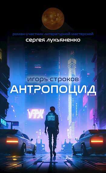 Антропоцид - Игорь Строков