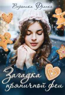Загадка пряничной феи - Вероника Франко