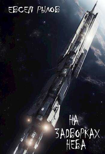 На задворках неба - Евсей Рылов