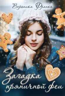 Загадка пряничной феи  - Франко Вероника