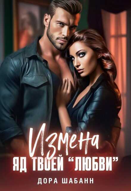 Измена. Яд твоей "любви" - Дора Шабанн