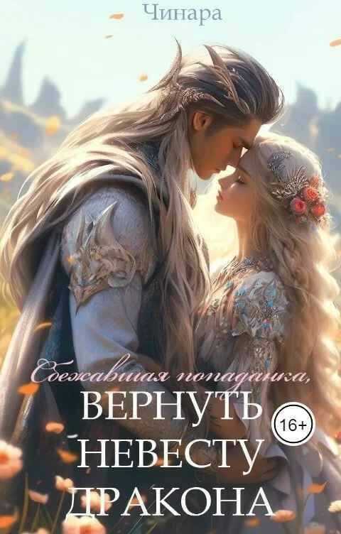 Сбежавшая попаданка, Вернуть невесту дракона  - Пасценди