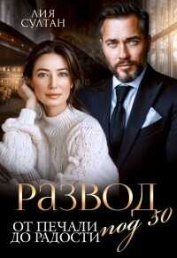 Развод под 50. От печали до радости  - Султан Лия