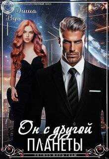 Он с другой планеты  - Вул Диша