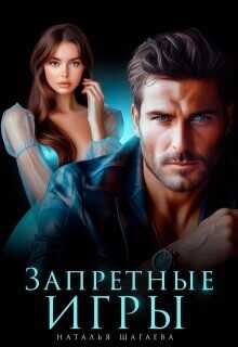 Запретные игры  - Шагаева Наталья