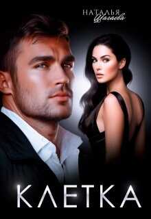 Клетка  - Шагаева Наталья