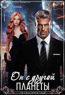 Он с другой планеты  - Диша Вул