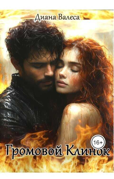 Громовой Клинок  - Диана Валеса