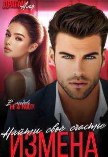 Измена. Найти свое счастье  - Аля Драгам