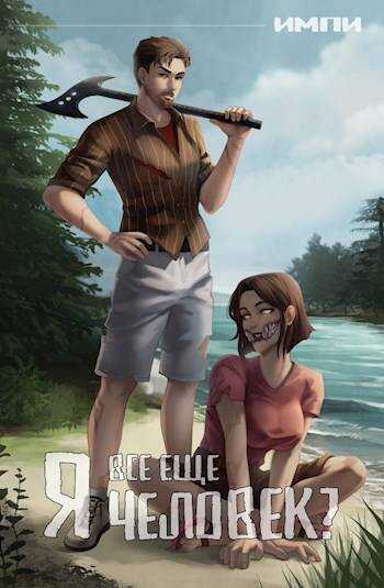 Я все еще человек? - Импи