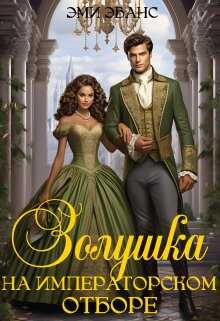 Золушка на Императорском отборе  - Эми Эванс