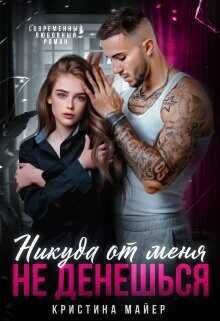 Никуда от меня не денешься  - Майер Кристина