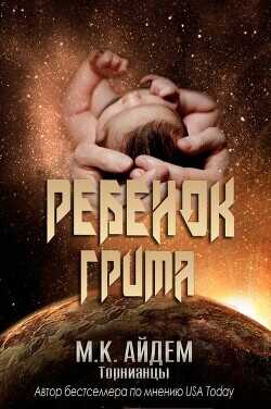 Ребенок Грима (ЛП) - Айдем М. К.