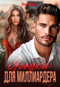 Ягодка для миллиардера  - Ривера Полина