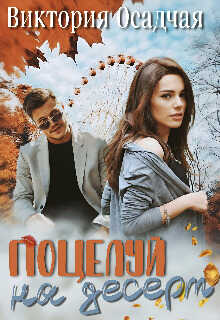 Поцелуй на десерт  - Виктория Осадчая
