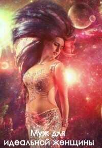 Муж для идеальной женщины  - Ниизла Холлей