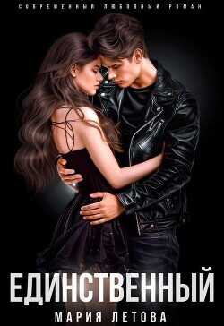 Единственный  - Летова Мария