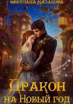 Дракон на Новый год - Светлана Казакова